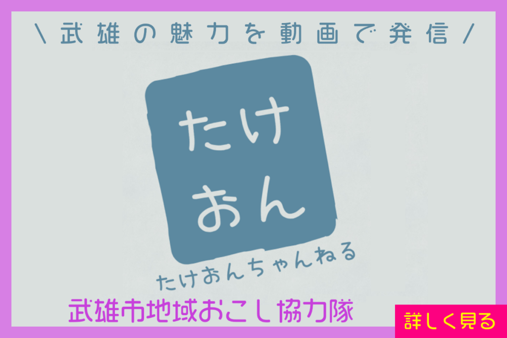 武雄市地域おこし協力隊