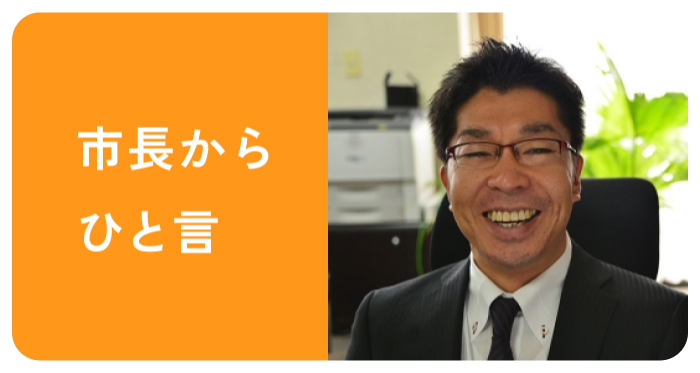 市長からひと言