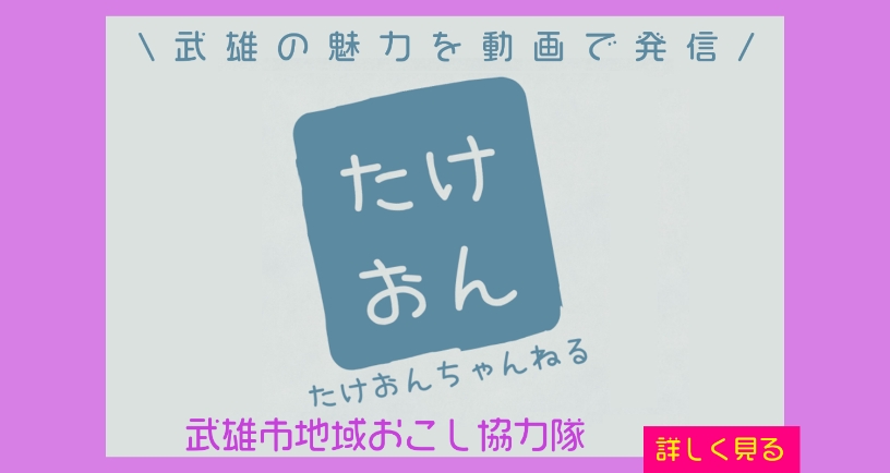 武雄市地域おこし協力隊